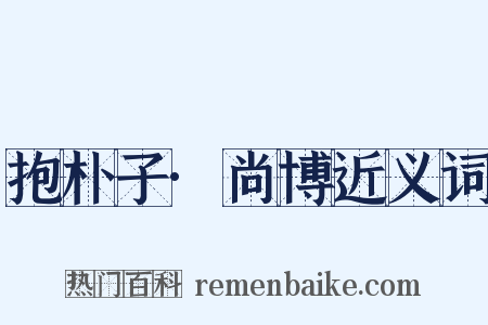 抱朴子·尚博近义词是什么意思的图片